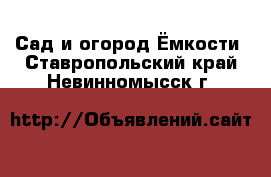 Сад и огород Ёмкости. Ставропольский край,Невинномысск г.